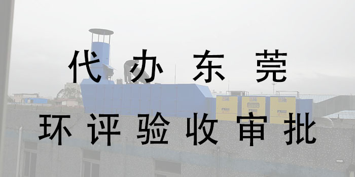 东莞市翌骏环保东莞办理环评需要多少钱?