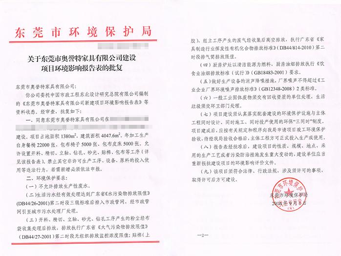 翌骏-奥誉特家具公司批复意见