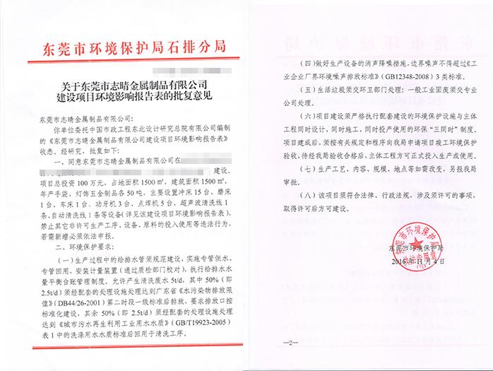 翌骏-志晴金属批复意见