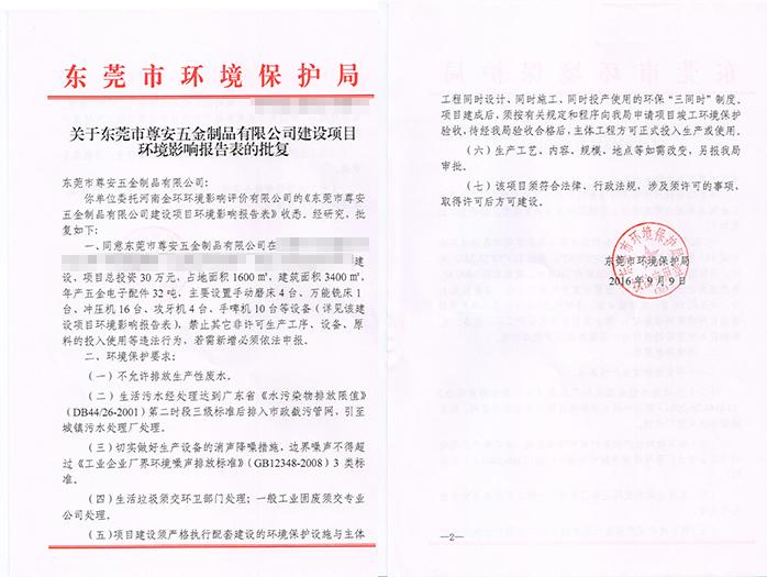 翌骏-尊安五金批复意见