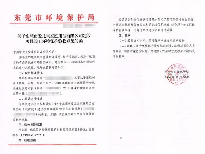 翌骏-爱儿宝公司环保合格证