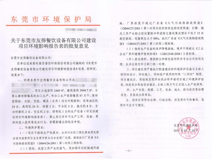 翌骏-友德餐饮设备批复意见