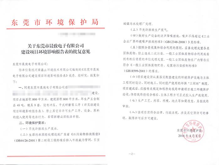 翌骏-晨致电子公司批复意见
