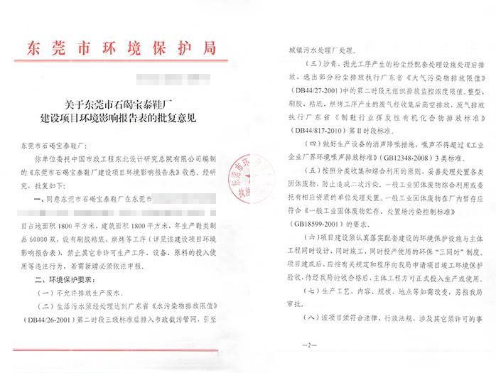 翌骏-石碣宝泰鞋厂批复意见