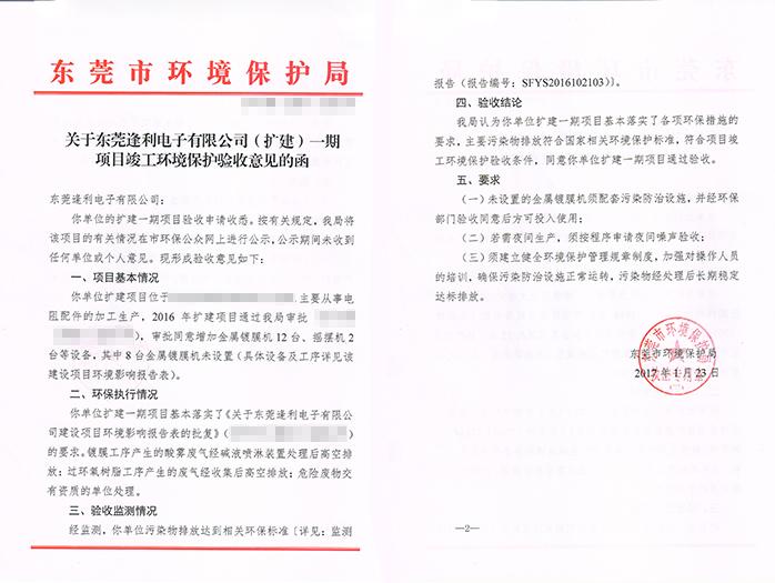 翌骏-逢利电子公司合格证
