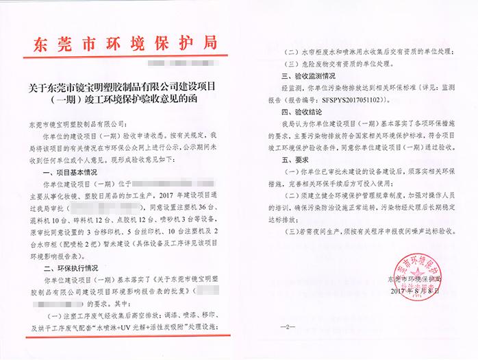 翌骏-镜宝明塑胶公司合格证