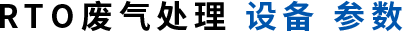 RTO废气处理设备参数