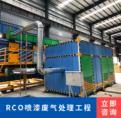 RCO喷漆废气处理工程