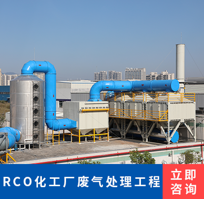 RCO化工厂废气处理工程