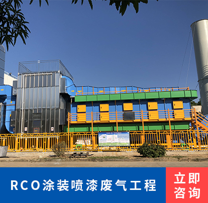 RCO涂装喷漆废气工程