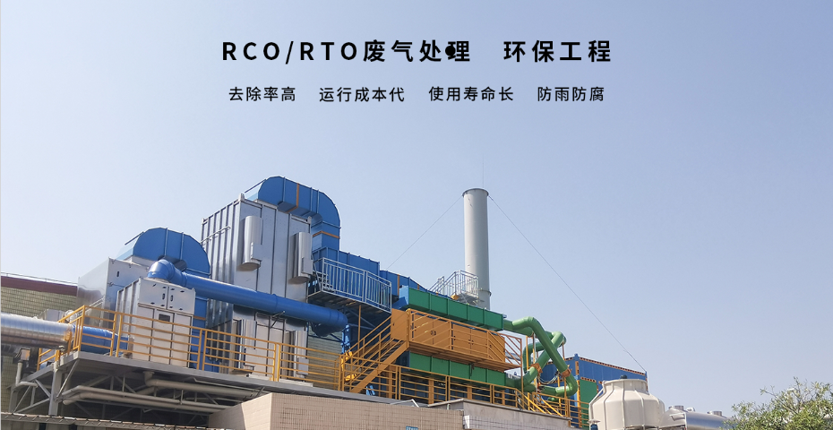 RCORTO废气处理环保工程