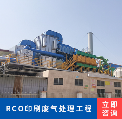 RCO印刷废气处理工程