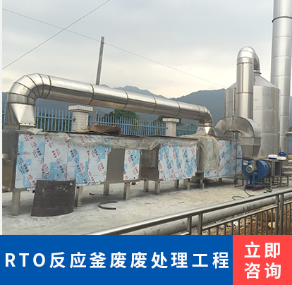 RTO反应釜废废处理工程
