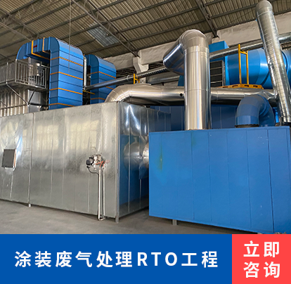 涂装废气处理RTO工程