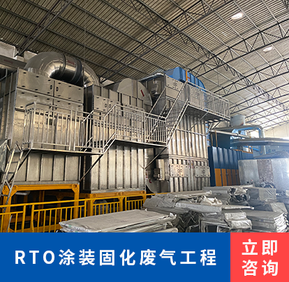 RTO涂装固化废气工程
