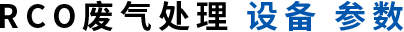 RCO废气处理设备参数