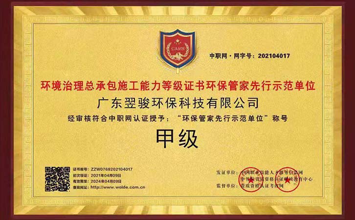 环保管家企业《翌骏环保》东莞市环保管家示范单位