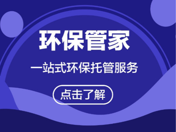 东莞市VOCs企业环保管家服务管理模式