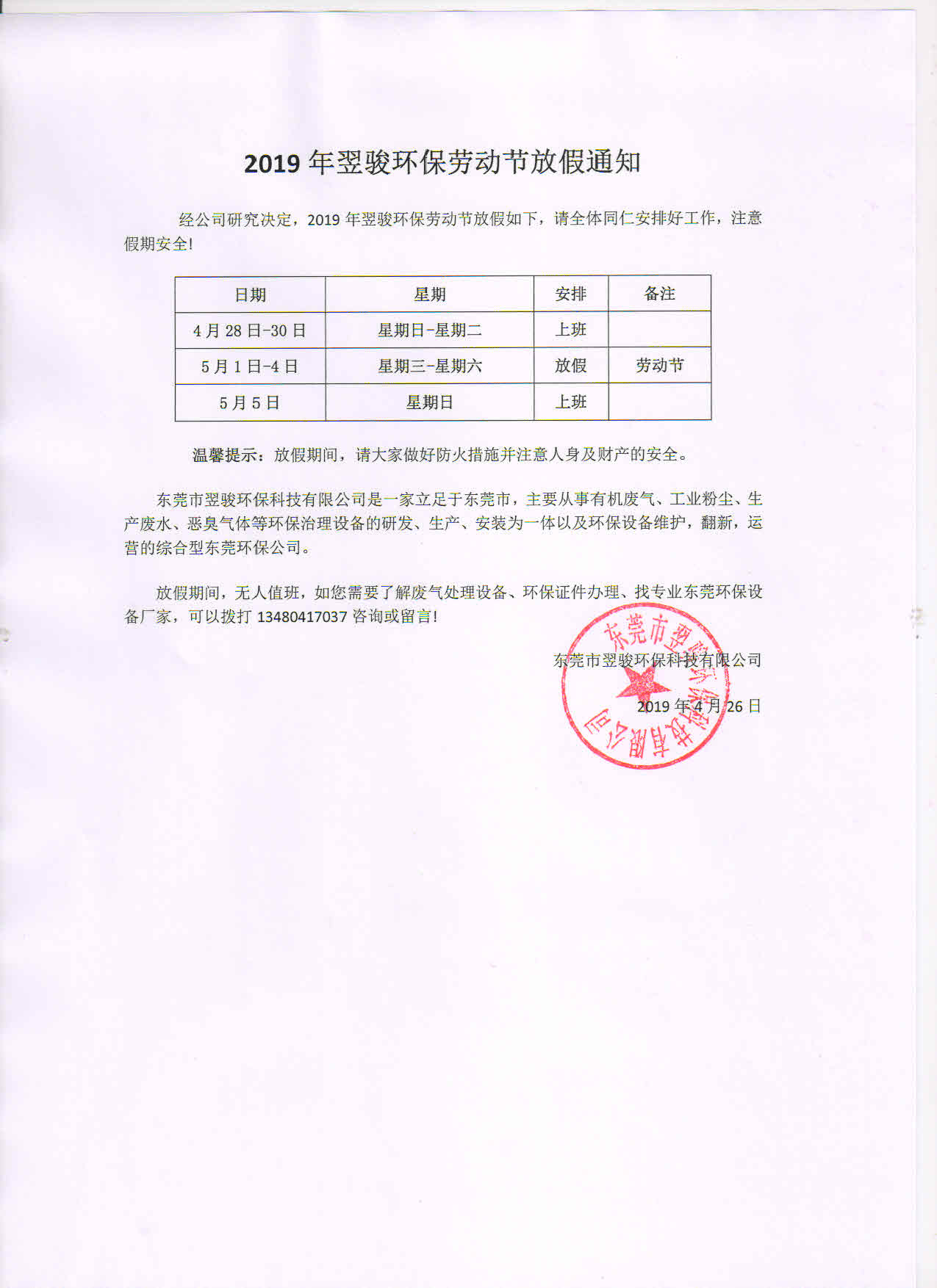 2019年翌骏环保劳动节放假通知