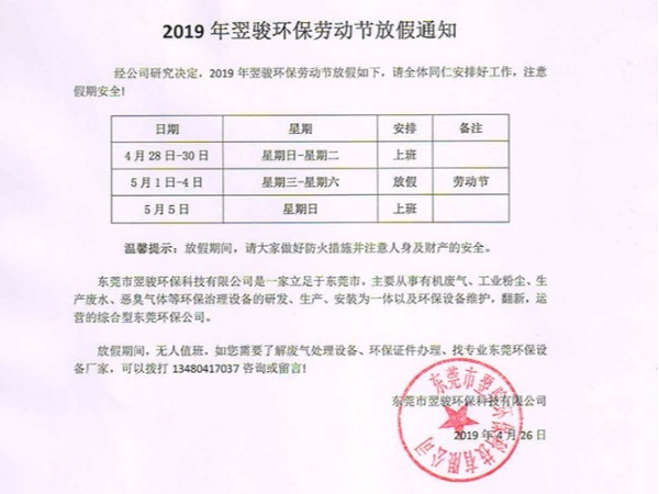 2019年翌骏环保劳动节放假通知