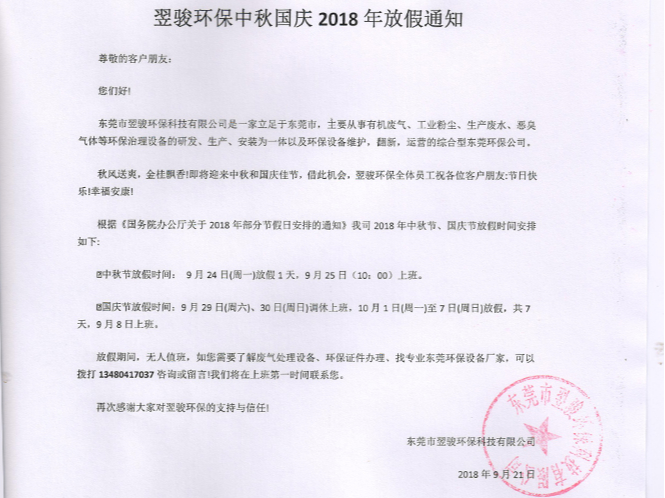 翌骏环保中秋国庆2018年放假通知