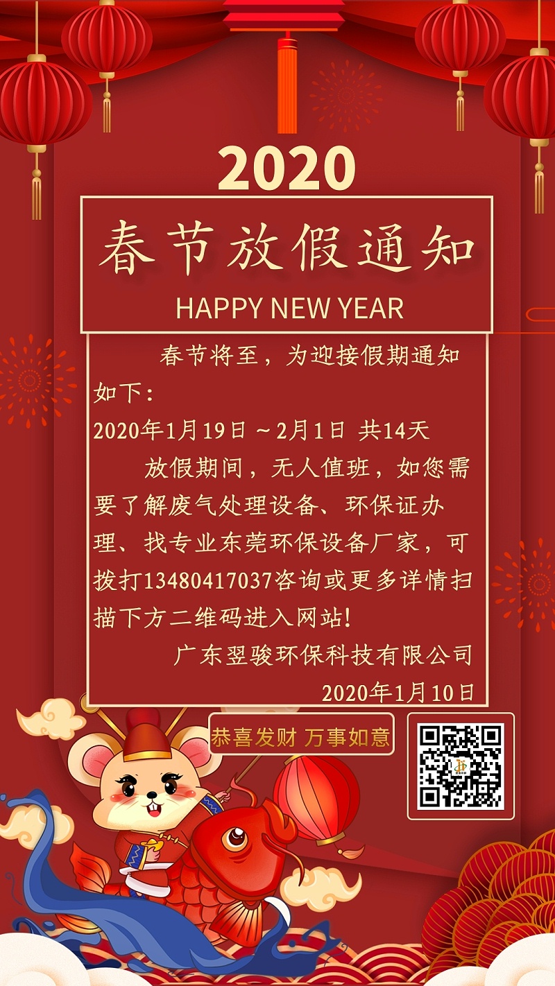 2020年有机废气处理厂家翌骏环保春节放假通知