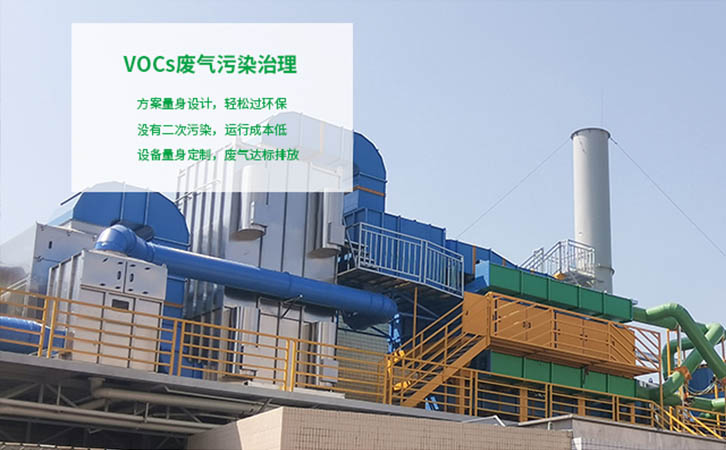 VOCs废气污染治理