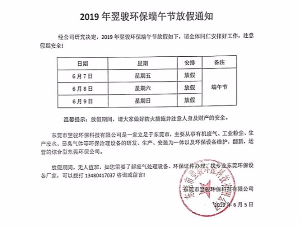 2019年工业有机废气治理厂家翌骏环保端午节放假通知