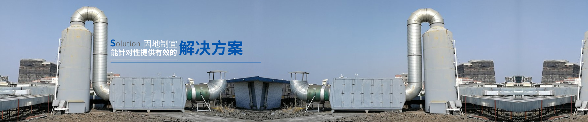 翌骏环保-因地制宜提供有效解决方案