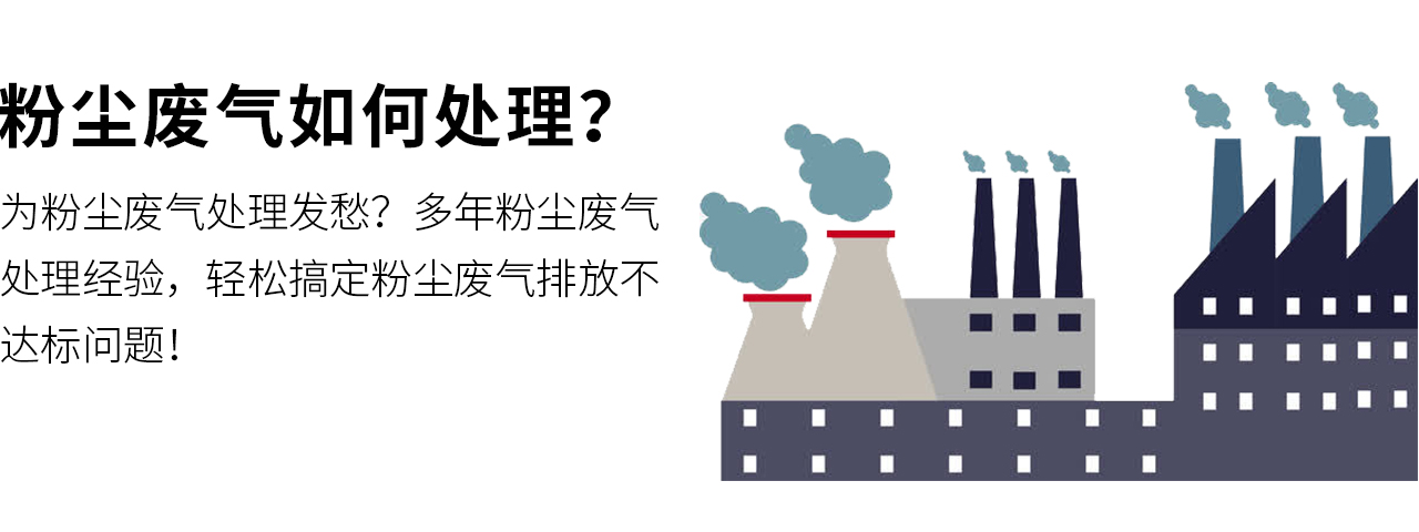 粉尘废气如何处理？翌骏环保帮您量身定制粉尘废气处理方案，保证废气达标排放，环保验收合格