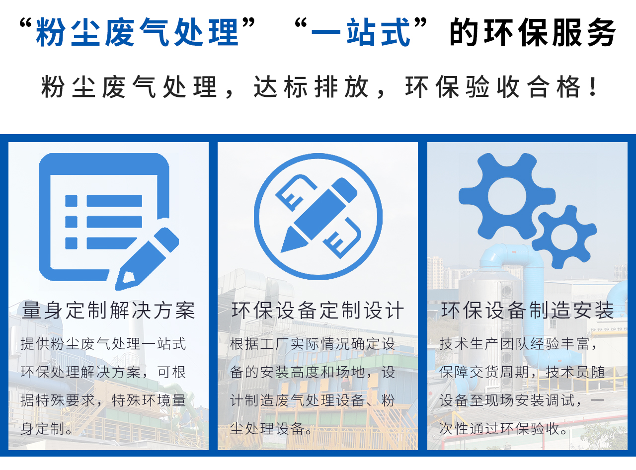 翌骏环保提供“粉尘废气处理”“一站式”的环保服务，轻松解决粉尘废气处理问题！